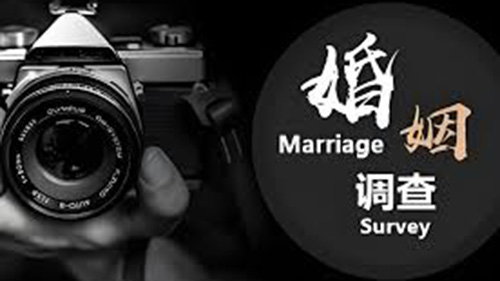 昭通婚姻调查
